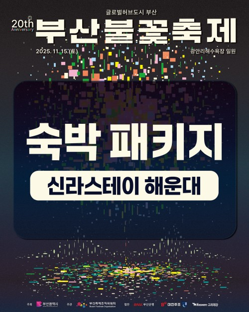 숙박 패키지 [사진 제공 부산광역시. 재판매 및 DB 금지]