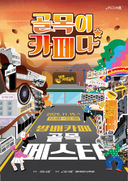 골목이 카페다 페스타 포스터  [사진 제공 서초구. 재판매 및 DB 금지]