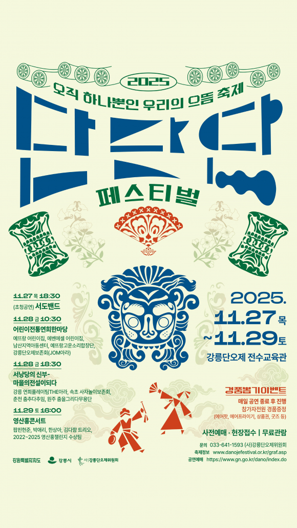 2025 단단단페스티벌 포스터 [사진 제공 강릉단오제위원회. 재판매 및 DB 금지]