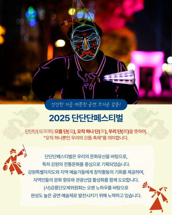 2025 단단단페스티벌 의미 [사진 제공 강릉단오제위원회. 재판매 및 DB 금지]