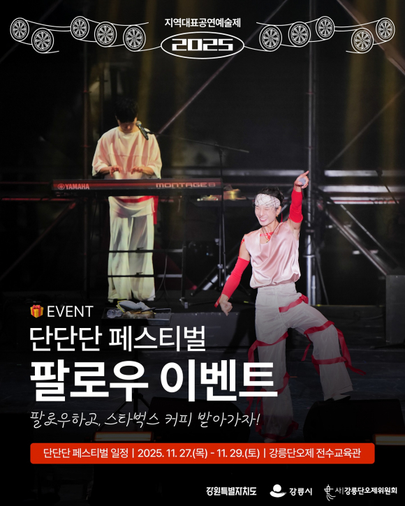 2025 단단단페스티벌 이벤트 [사진 제공 강릉단오제위원회. 재판매 및 DB 금지]