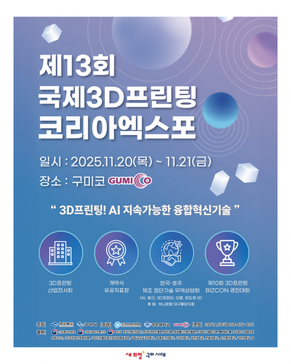 국제3D프린팅코리아엑스포 2025 포스터 [사진 제공 구미시. 재판매 및 DB 금지]