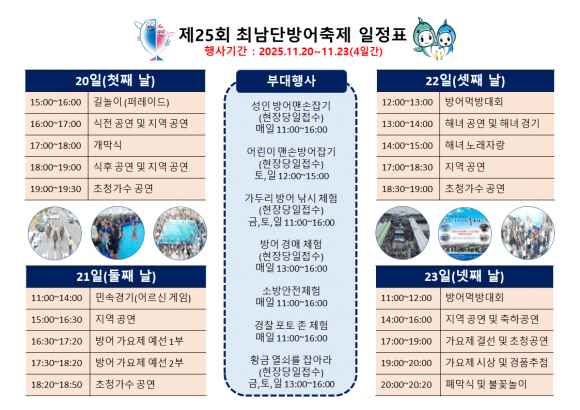 최남단 방어축제 일정표 [사진 제공 서귀포시. 재판매 및 DB 금지]