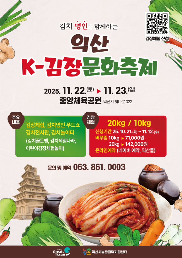 K-김장문화축제 [사진 제공 익산시. 재판매 및 DB 금지]