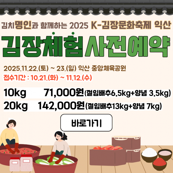 김장체험사전예약 [사진 제공 익산시. 재판매 및 DB 금지]