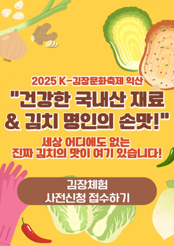 김장체험 사전신청 접수하기 [사진 제공 익산시. 재판매 및 DB 금지]