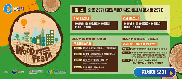 025 춘천우드페스타 섬네일 [사진 제공 춘천시. 재판매 및 DB 금지]