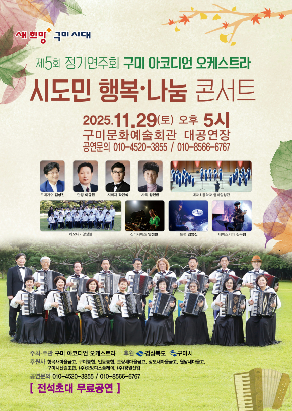 제5회 구미 아코디언 오케스트라 정기연주회 포스터 [사진 제공 구미시. 재판매 및 DB 금지]