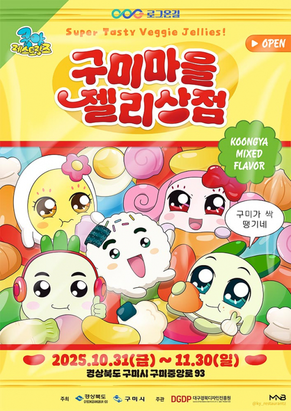 구미마을 젤리상점 [사진 제공 구미시. 재판매 및 DB 금지]