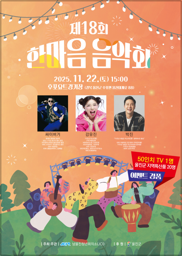 제18회 한마음음악회포스터 [사진 제공 울진군. 재판매 및 DB 금지]