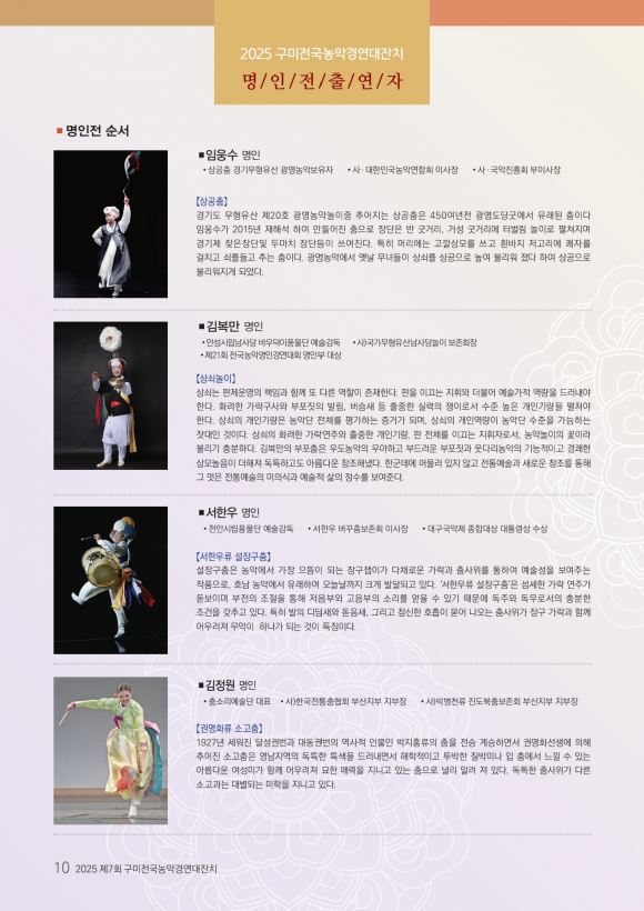 ‘농악명인전’은 각기 다른 장르의 전통 연희를 계승해 온 명인들이 참여해 깊이 있는 한국 농악의 진수를 선보인다. [사진 제공 구미시. 재판매 및 DB 금지]