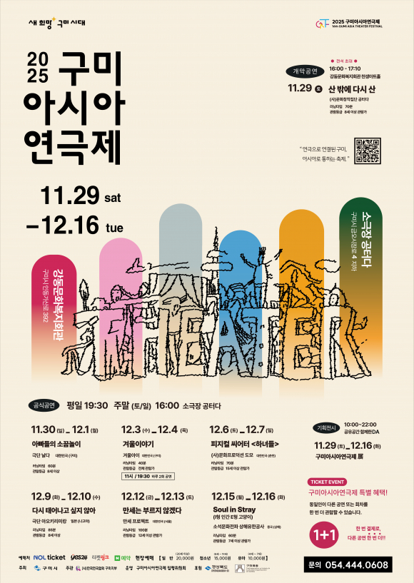 2025 구미아시아연극제 포스터 [사진 제공 구미시. 재판매 및 DB 금지]