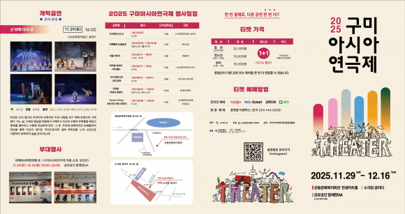 2025 구미아시아연극제 리플렛  [사진 제공 구미시. 재판매 및 DB 금지]