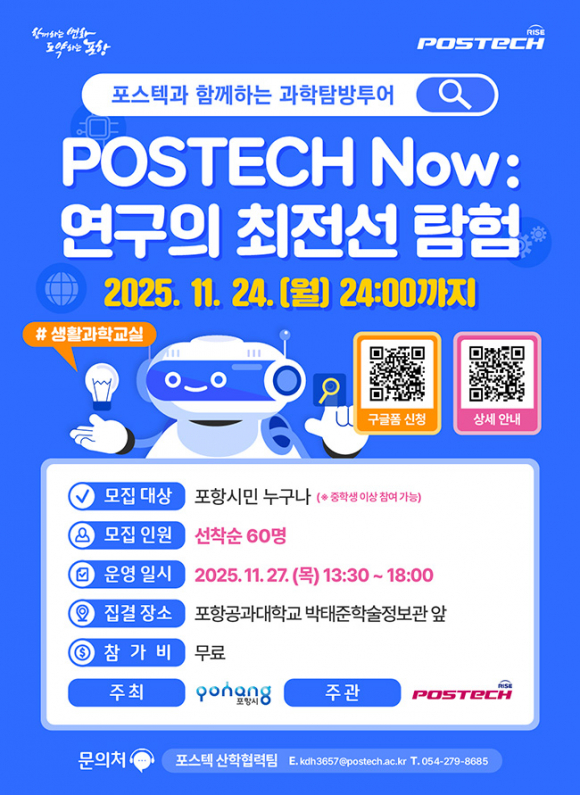‘POSTECH Now: 연구의 최전선 탐험’ 포스터  [사진 제공 포항시. 재판매 및 DB 금지]