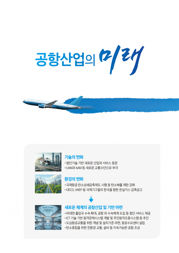 공항산업의 미래 [사진 제공 대구광역시. 재판매 및 DB 금지]