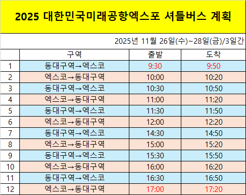 셔틀버스 시간 및 승강장 [사진 제공 대구광역시. 재판매 및 DB 금지]