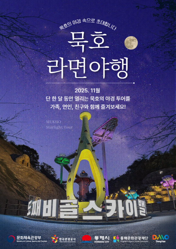 묵호 ‘라면야행’ 포스터 [사진 제공 동해시. 재판매 및 DB 금지]