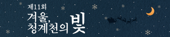 “2025 겨울, 청계천의 빛” 12월 12일 점등… 황금빛 아래 모두가 하나되는 서울의 겨울 [사진 제공 서울특별시. 재판매 및 DB 금지]