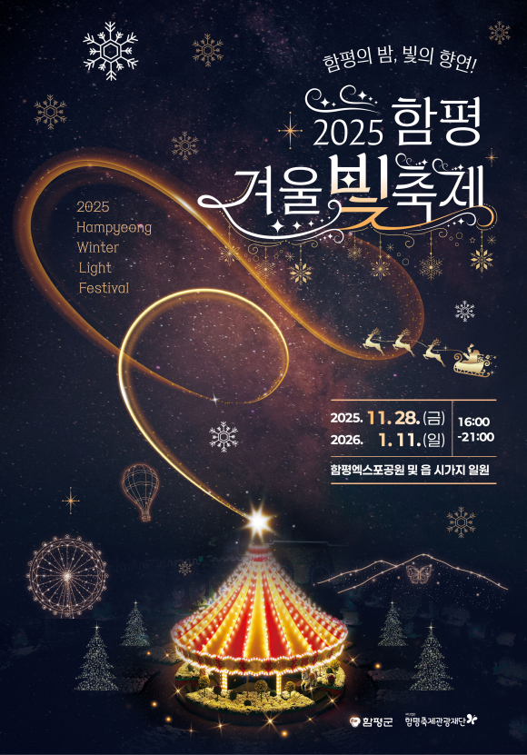 2025 함평 겨울빛축제  [사진 제공 함평군. 재판매 및 DB 금지]