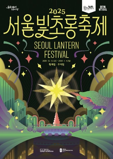 2025 서울빛초롱축제  [사진 제공 서울특별시. 재판매 및 DB 금지]