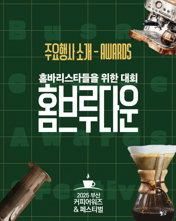 2025 부산 커피어워즈 홈브루다운 [사진 제공 부산광역시. 재판매 및 DB 금지]