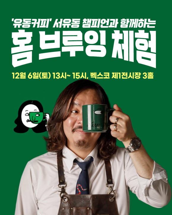 2025 부산 커피어워즈 홈브루다운체험 [사진 제공 부산광역시. 재판매 및 DB 금지]