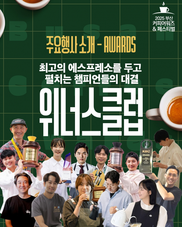 2025 부산 커피어워즈 위너스클럽전 [사진 제공 부산광역시. 재판매 및 DB 금지]