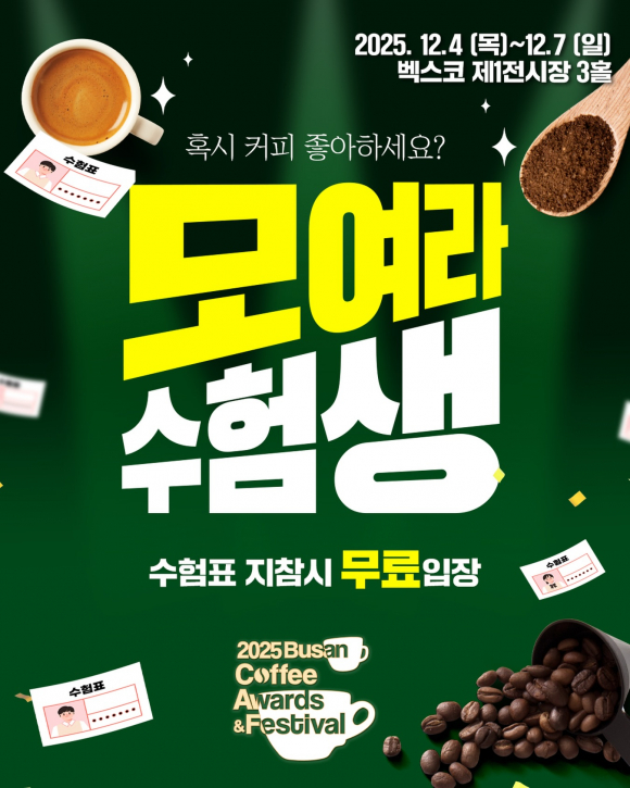 모여라 수험생 무료 입장 [사진 제공 부산광역시. 재판매 및 DB 금지]