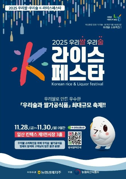 ‘2025 우리쌀·우리술 K-라이스페스타’ 포스터 [사진 제공 농협경제지주. 재판매 및 DB 금지]