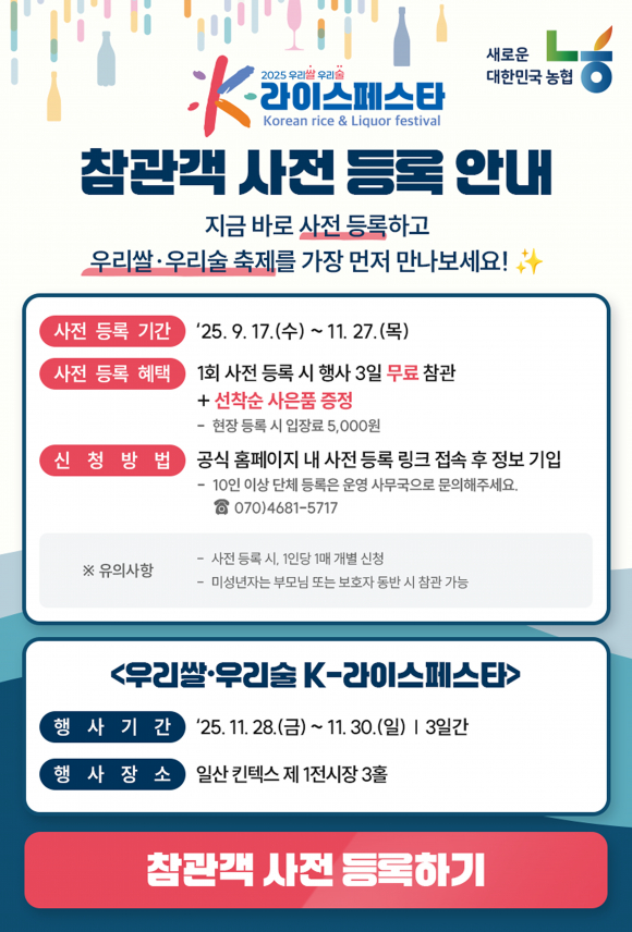 참관객 사전 등록 안내 [사진 제공 농협경제지주. 재판매 및 DB 금지]