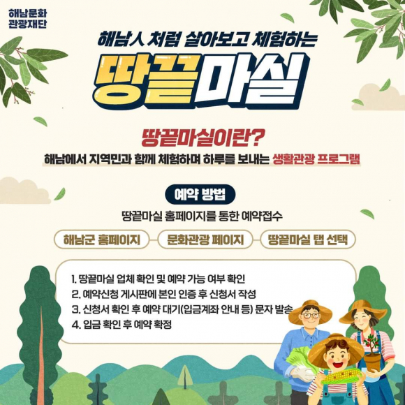 해남 人처럼 살아보고 체험하는 땅끝마실 [사진 제공 해남군. 재판매 및 DB 금지]