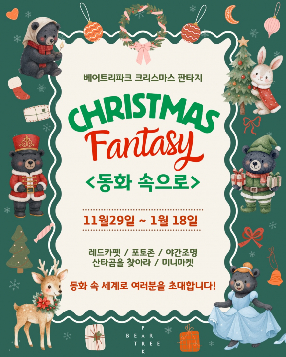 베어트리파크 크리스마스 판타지 동화 속으로 OPEN! 포스터 [사진 제공 베어트리파크. 재판매 및 DB 금지]
