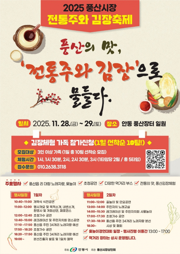 2025 풍산시장 전통주와 김장축제 포스터 [사진 제공 안동시. 재판매 및 DB 금지]