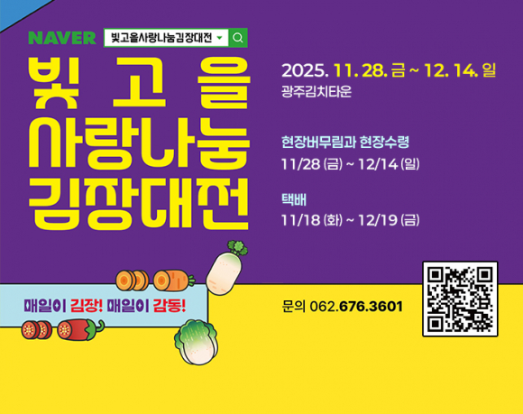 빛 고을 사랑나눔 김장대전 [사진 제공 광주광역시. 재판매 및 DB 금지]