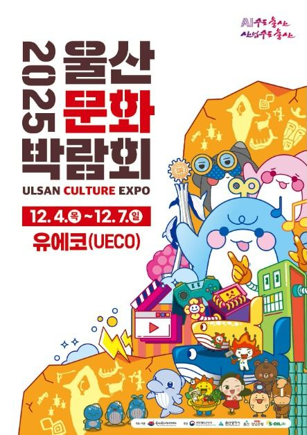 ‘2025 울산문화박람회’ 포스터 [사진 제공 울산광역시. 재판매 및 DB 금지]