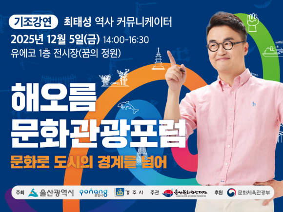 해오름동맹 도시(울산·포항·경주) 간 상호 이해도를 높이기 위해 해오름 문화관광포럼을 개최한다 [사진 제공 울산광역시. 재판매 및 DB 금지]