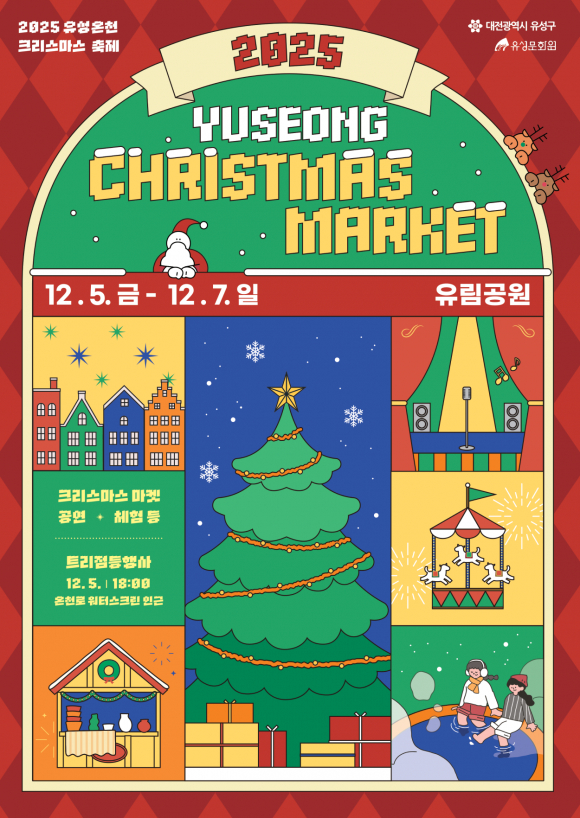 2025 유성온천 크리스마스축제 포스터 [사진 제공 대전광역시. 재판매 및 DB 금지]