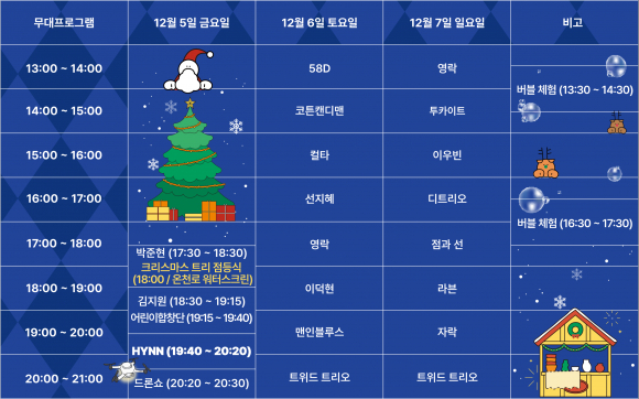 크리스마스 공연일정. 장소: 유림공원 [사진 제공 대전광역시. 재판매 및 DB 금지]