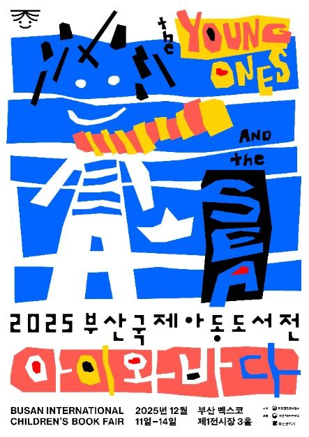 2025 부산국제아동도서전 포스터 [사진 제공 대한출판문화협회. 재판매 및 DB 금지]