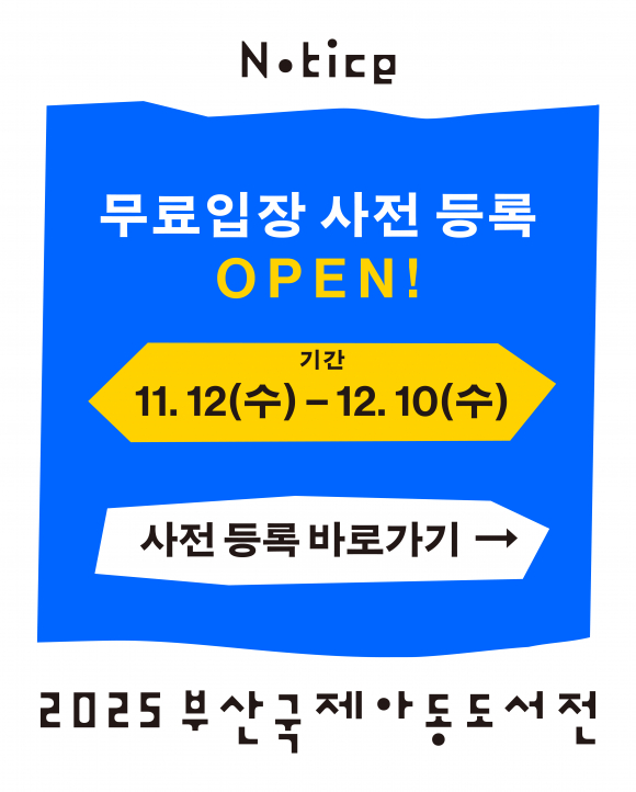 무료 입장 사전 등록 [사진 제공 대한출판문화협회. 재판매 및 DB 금지]