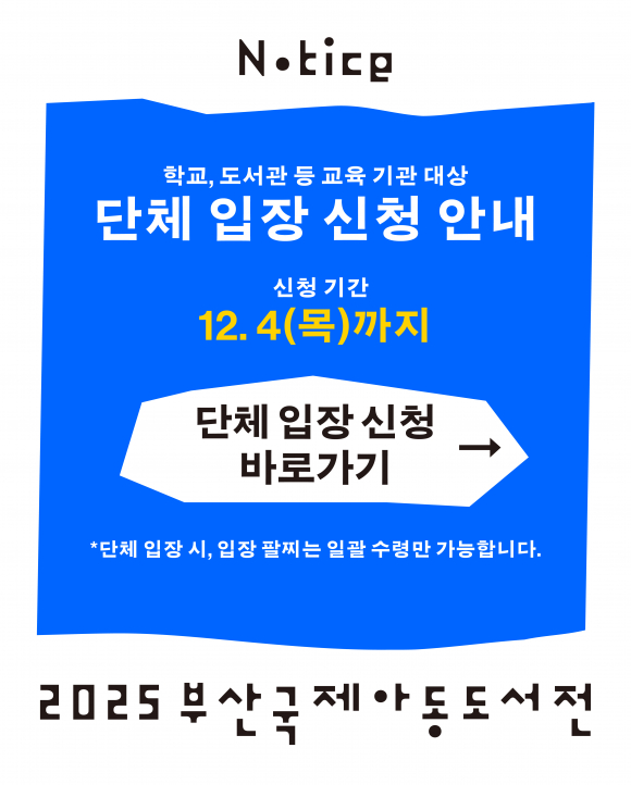 단체 입장 사전 등록 [사진 제공 대한출판문화협회. 재판매 및 DB 금지]