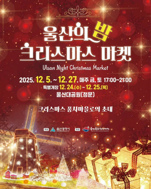 ‘울산의 밤 크리스마스 마켓’ [사진 제공 울산광역시. 재판매 및 DB 금지]