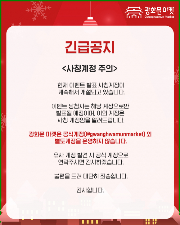 긴급공지 사칭계정 주의 [사진 제공 서울관광재단. 재판매 및 DB 금지]