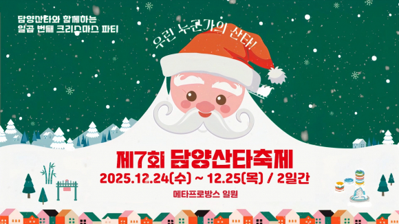 제7회 담양산타축제 [사진 제공 담양군. 재판매 및 DB 금지]