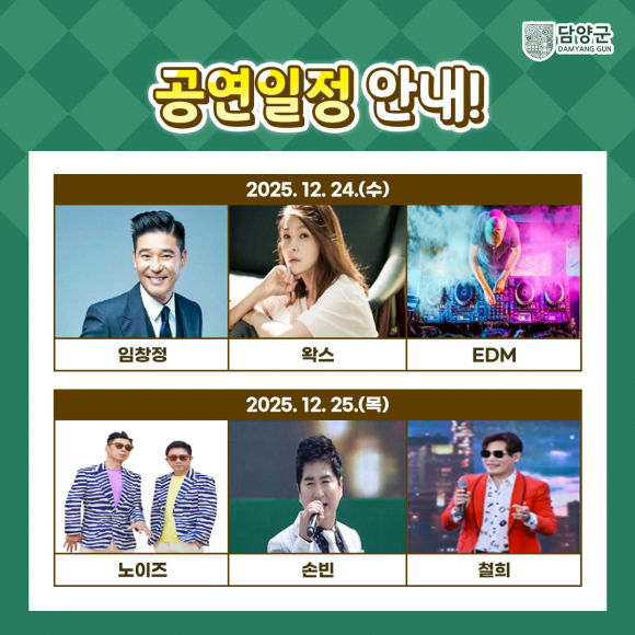 공연일정 안내 [사진 제공 담양군. 재판매 및 DB 금지]