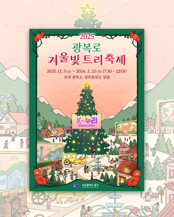 2025 광복로 겨울빛 트리축제 [사진 제공 부산 중구청. 재판매 및 DB 금지]