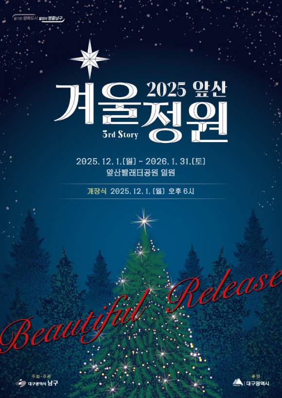 대구 ‘앞산 겨울정원’ 12월 개장 [사진 제공 대구광역시. 재판매 및 DB 금지]