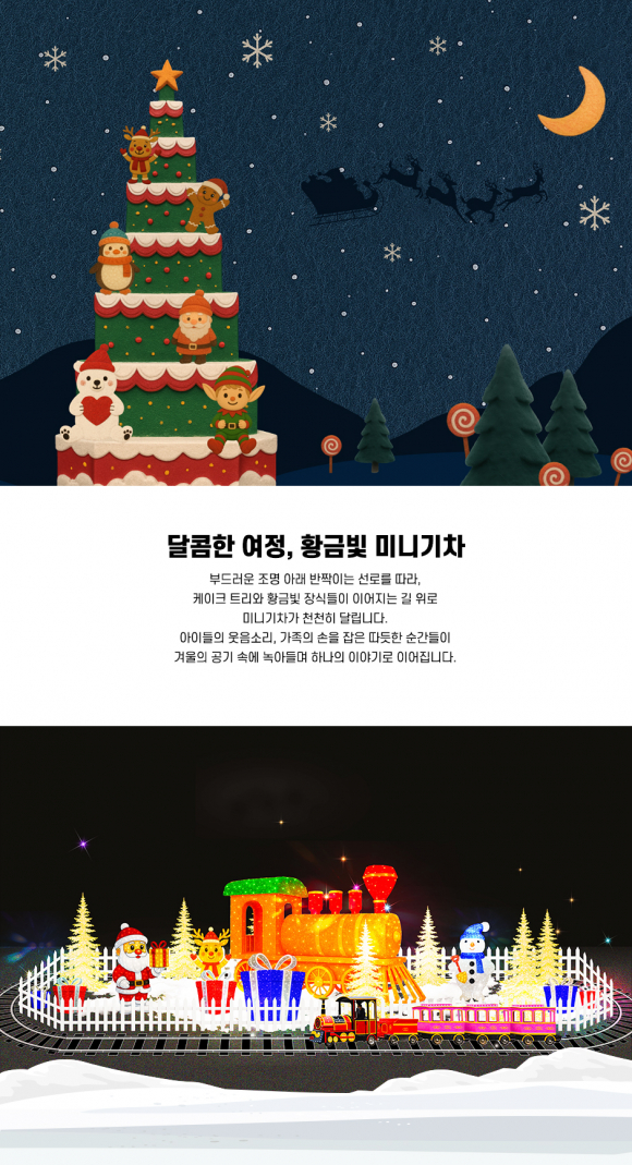 ‘황금빛 미니 기차’는 케이크 트리 주변을 따라 천천히 운행 [사진 제공 경향신문. 재판매 및 DB 금지]