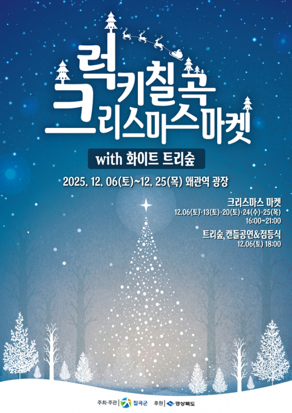 ‘2025 럭키칠곡 크리스마스 마켓’ [사진 제공 칠곡군. 재판매 및 DB 금지]