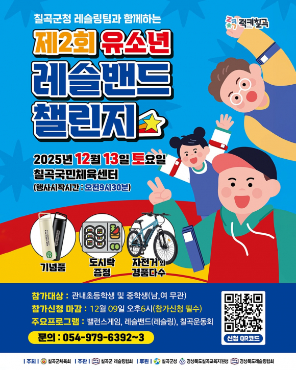 제2회 유소년 레슬밴드 [사진 제공 칠곡군. 재판매 및 DB 금지]